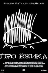 Про ёжика 2007 постер