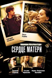 Сердце матери 2010 постер