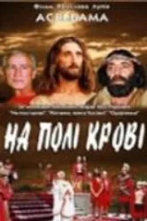 На поле крови. Aceldama 2001 постер