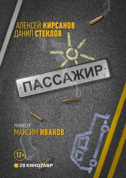 Постер Пассажир 2017