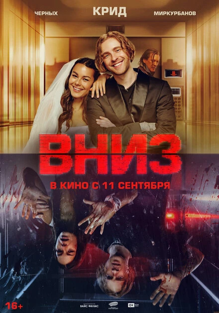 Постер Вниз 2025