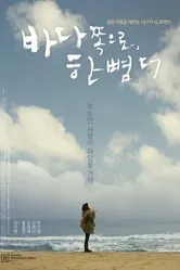 На шаг ближе к морю 2009 постер