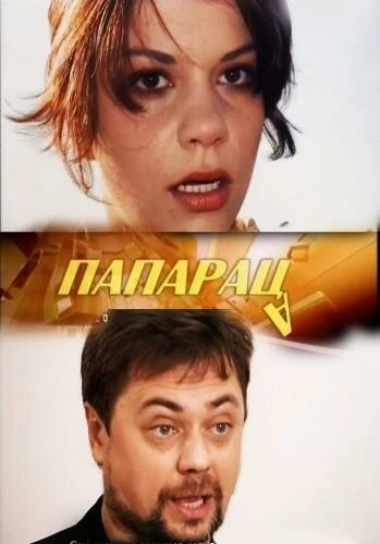 Постер Папараца 2006