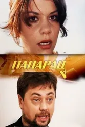 Папараца 2006 постер