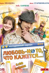 Любовь — не то, что кажется 2009 постер