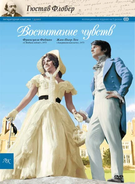 Постер Воспитание чувств 1973