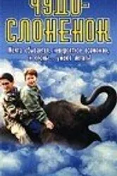 Чудо — слоненок 2001 постер