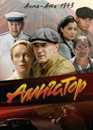 Аллигатор, Россия постер