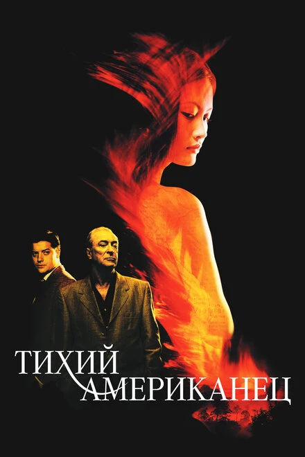 Постер Тихий американец 2001