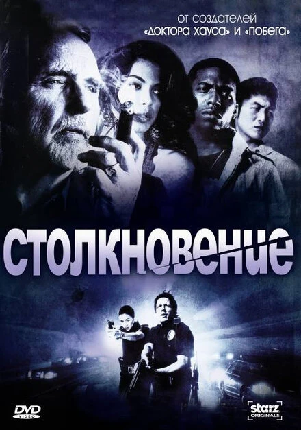 Постер Столкновение 2008