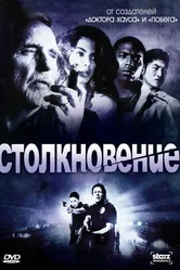 Столкновение 2008 постер