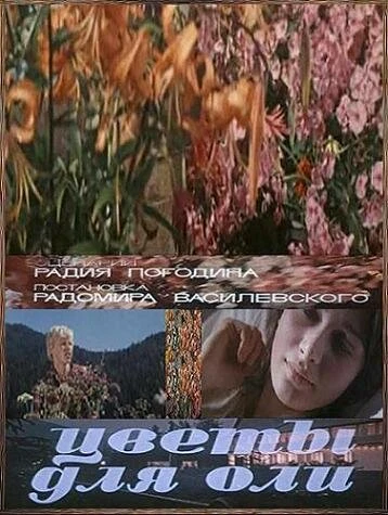 Постер Цветы для Оли 1977