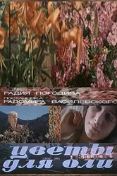 Цветы для Оли 1977 постер