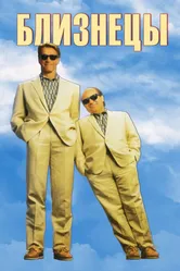 Близнецы 1988 постер