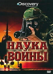 Постер Discovery: Наука войны 2008