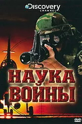 Discovery: Наука войны 2008 постер