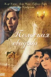 Польская свадьба 1998 постер