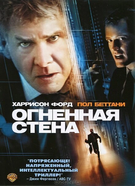 Постер Огненная стена 2006