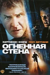 Огненная стена 2006 постер