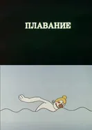 Олимпиада-80. Плавание 1980 постер