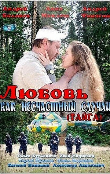 Постер Любовь как несчастный случай 2012