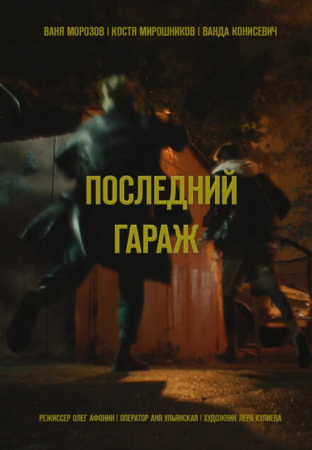 Постер Последний гараж 2021