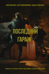 Последний гараж 2021 постер