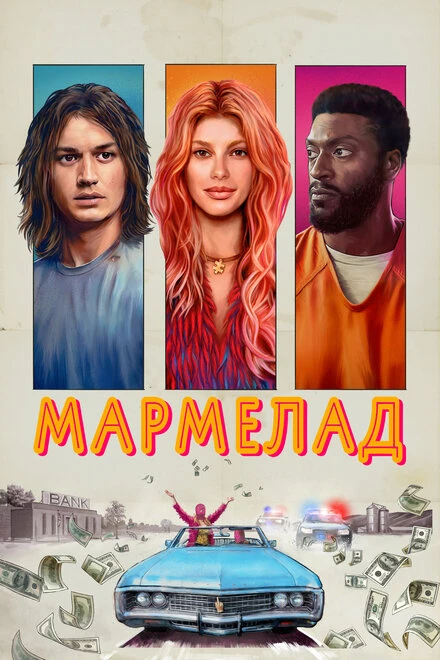 Постер Мармелад 2024