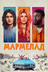 Мармелад 2024 постер
