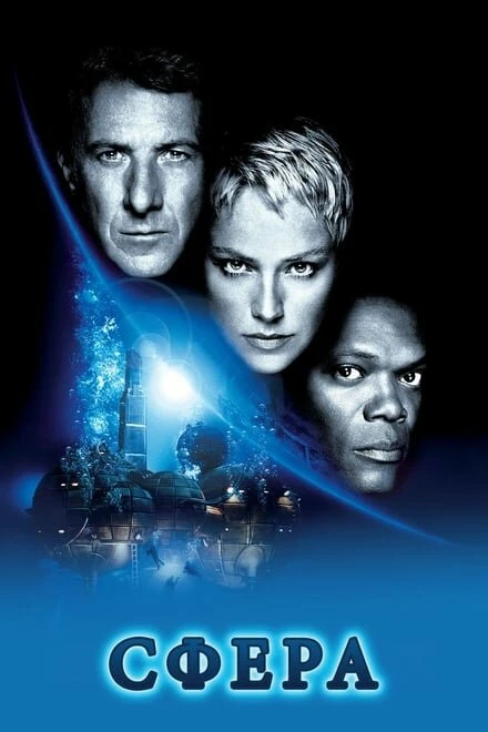 Постер Сфера 1998