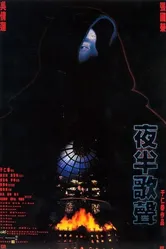 Призрачный любовник 1995 постер