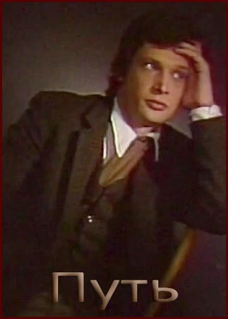 Постер Путь 1986