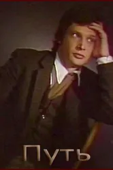 Путь 1986 постер