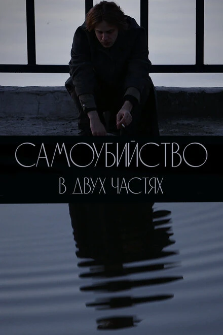 Постер Самоубийство. В двух частях 2020