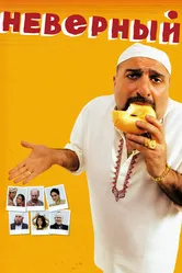Неверный 2010 постер