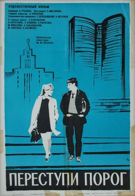 Постер Переступи порог 1970