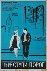Переступи порог 1970 постер