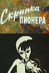 Скрипка пионера 1971 постер