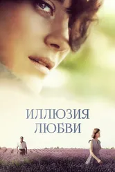 Иллюзия любви 2016 постер