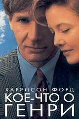 Постер Кое-что о Генри 1991