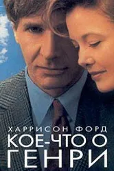 Кое-что о Генри 1991 постер