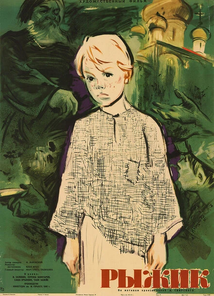 Постер Рыжик 1960
