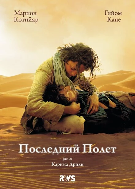 Постер Последний полёт 2009