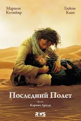 Последний полёт 2009 постер