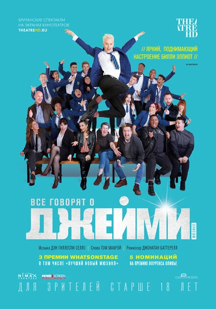 Постер Все говорят о Джейми 2018