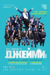Все говорят о Джейми 2018 постер