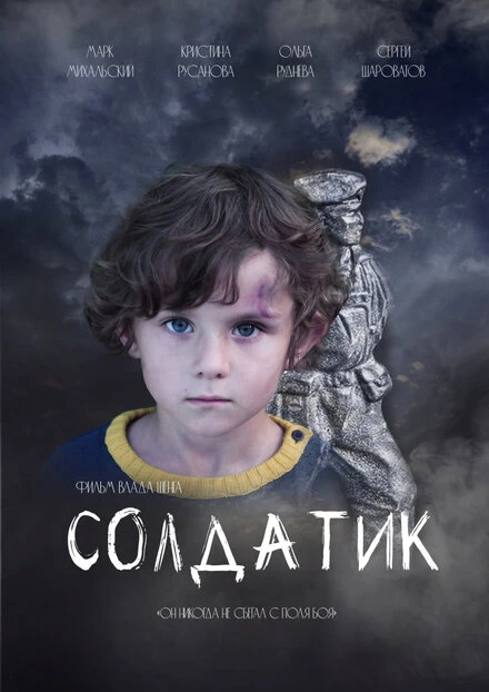 Постер Солдатик 2021