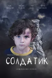 Солдатик 2021 постер