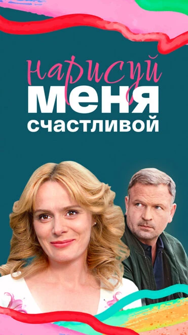 Постер Нарисуй меня счастливой 2022
