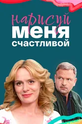 Нарисуй меня счастливой 2022 постер